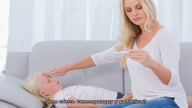 Температура у ребенка: что делать? Как сбить высокую и нужно ли сбивать небольшую температуру? смотреть онлайн