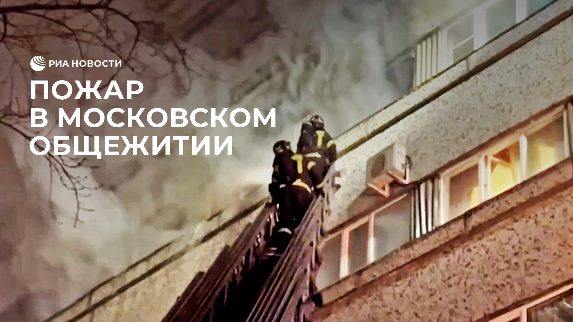 Пожар в общежитии в Москве