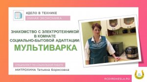 Социально бытовая адаптация / Умная экономика / Мультиварка