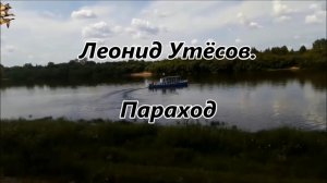 Утёсов - Параход