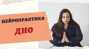 ПРАКТИКА "ДНО"