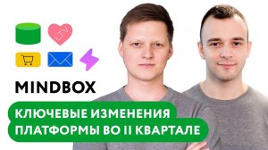 Ключевые изменения платформы во II квартале за 10 минут