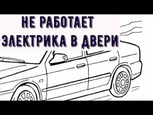в двери барахлит электрика-центральный замок, электроподъёмник стёкол и динамик