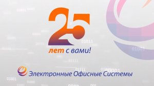 25 лет с вами! «Электронные офисные системы»