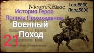 Mount Blade Прохождение История Героя Серия 21 Военный Поход Lord5800 Лорд5800