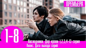 Наследники. Дар крови 1,2,3,4-13 серия сериал на СТС