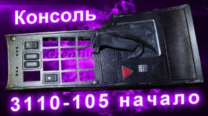 Консоль в стадии разработки