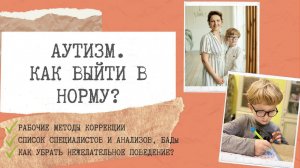 Аутизм. Как выйти в норму? Анализы, специалисты, современные методы коррекции.