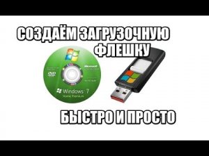 Как создать загрузочную флешку с Windows или другим образом ОС - Просто и быстро