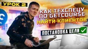 Урок №2: Постановка цели. Как искать клиентов техспецу Геткурс?