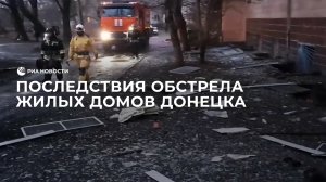 Последствия обстрела жилых домов Донецка