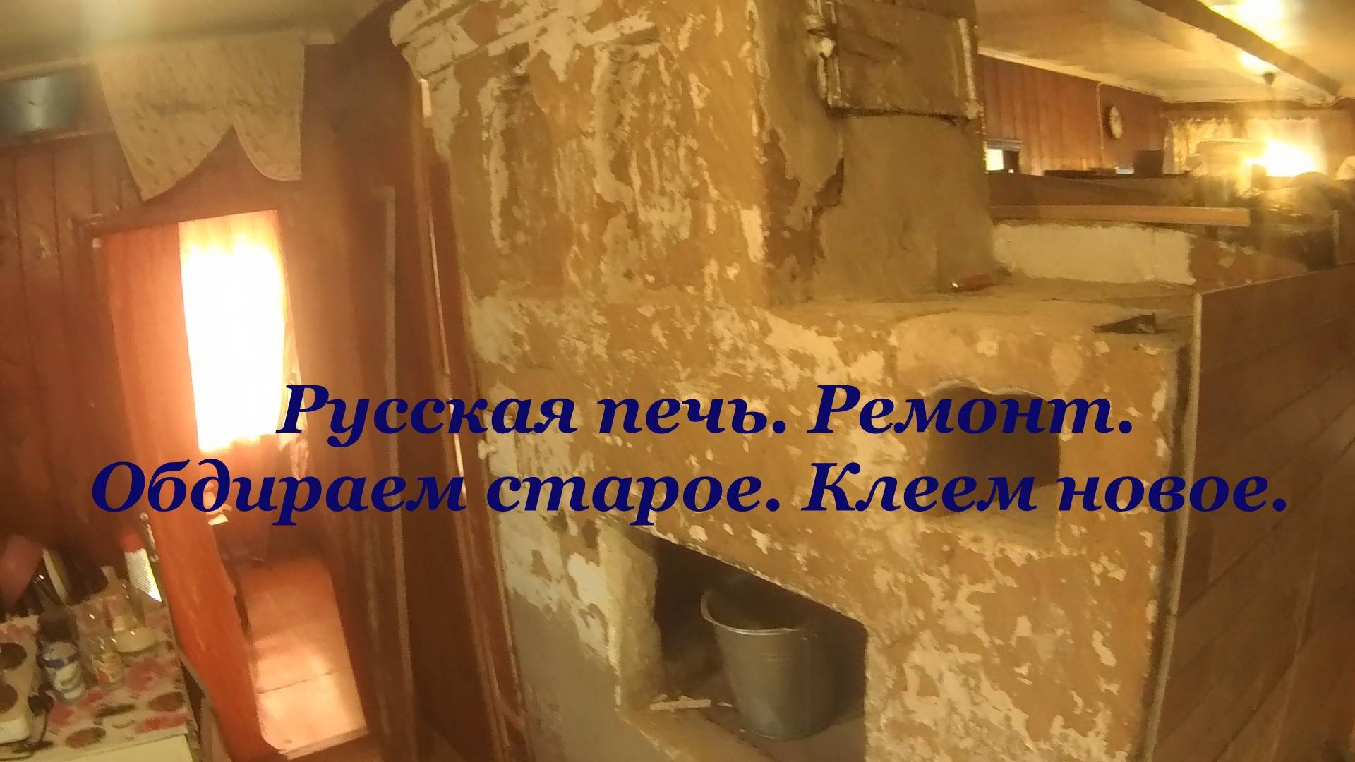 Русская печь. Ремонт. Реставрация. Плитка. Своими руками.