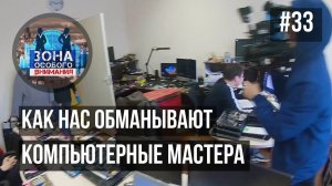 Компьютерные мастера. Зона Особого Внимания #33