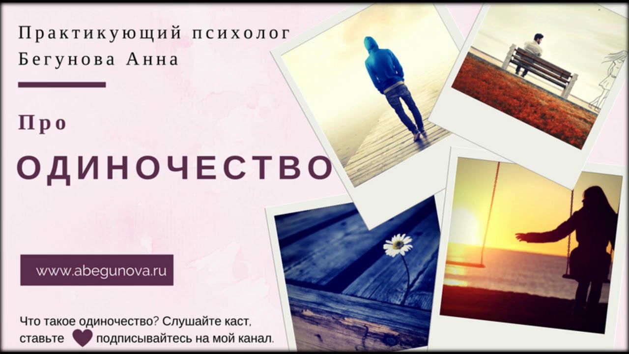 ОДИНОЧЕСТВО. ТАЙНА ОДИНОЧЕСТВА. БОЛЕЗНЬ ОДИНОЧЕСТВА