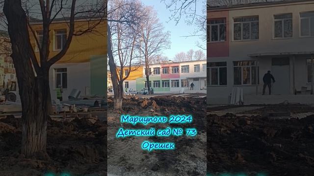 Мариуполь 2024 Детский сад № 73 Орешек