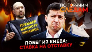 Побег из Киева: ставка на отставку