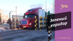 Первые фуры после 3 лет ограничений пересекли  российско-китайскую границу в режиме живой очереди