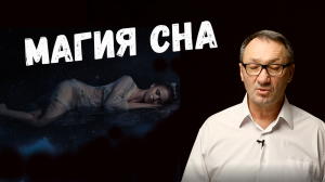 ▶️Магия сна. Почему мы спим и видим сны. Какие фазы сна. Обморок. Летаргический сон. Кома. Эзотерика