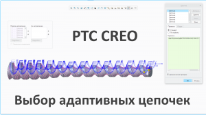 PTC Creo. Быстрый выбор большого количества адаптивных цепочек при создании Сопряжения границ.