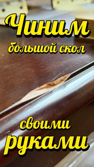 Как убрать скол со столешницы