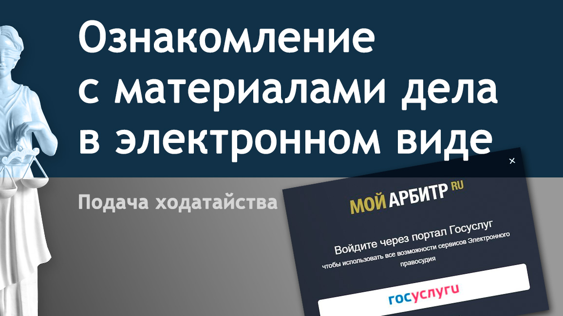 Подал прошение. Ознакомление с делом в электронном виде мой арбитр. Мой арбитр ознакомление с материалами дела в электронном виде. Электронное ознакомление с материалами дела в мой арбитр