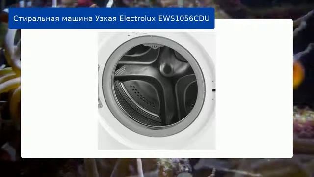 Стиральная машина Узкая Electrolux EWS1056CDU обзор смотреть онлайн