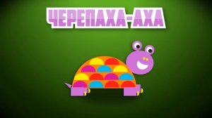 Черепаха Аха