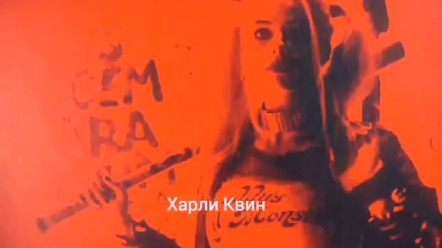Харли Квин смотреть онлайн
