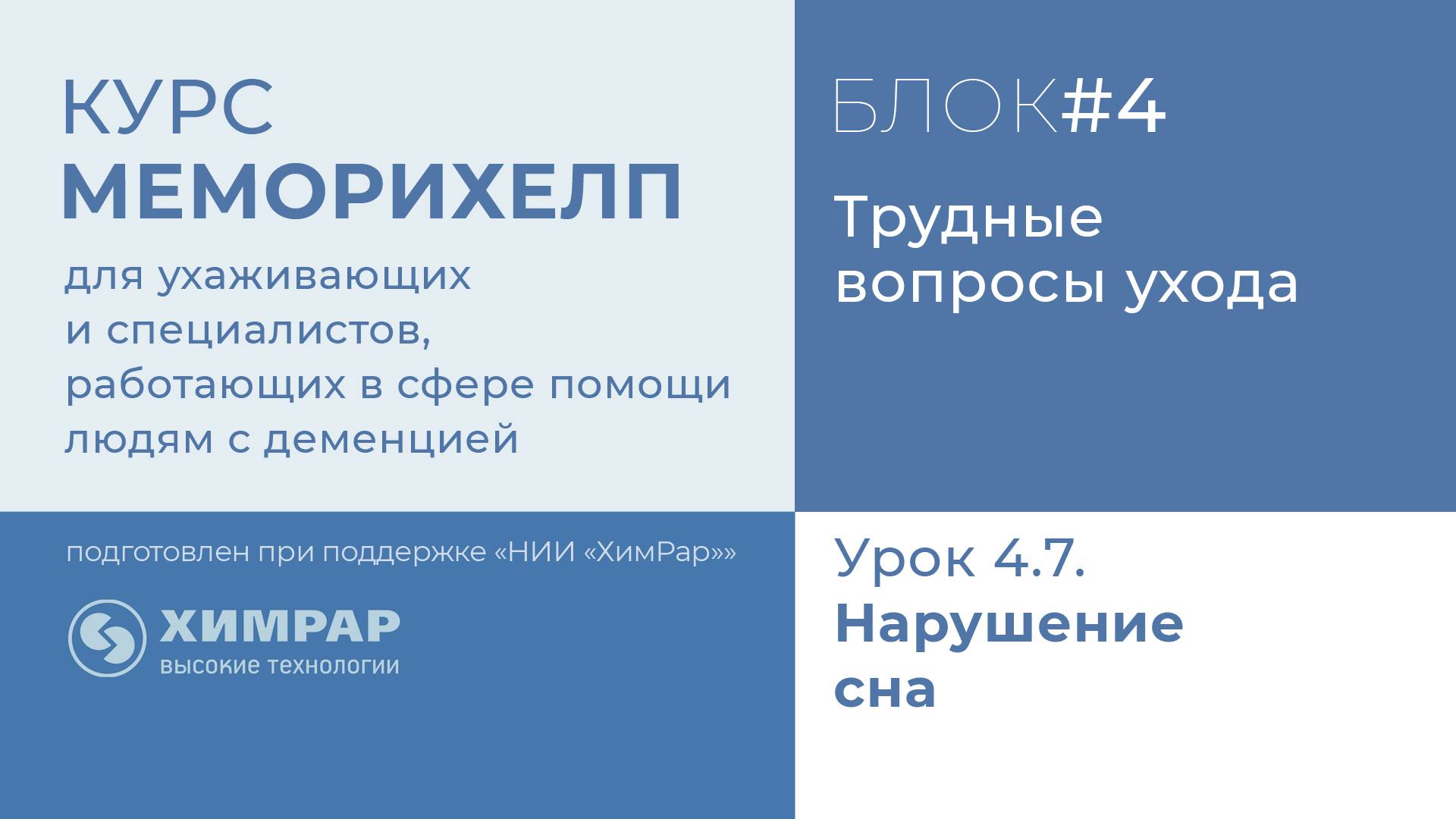 Урок 4.7.  Нарушение сна