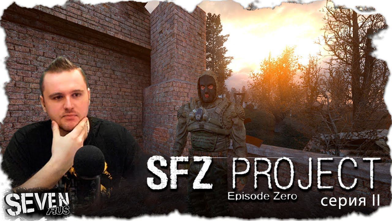 МИСТИКА И ЗАХВАТЫВАЮЩИЙ СЮЖЕТ В СТАЛКЕР 2020 SFZ PROJECT EPISODE ZERO Серия 2