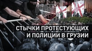 В Тбилиси начались столкновения между полицией и протестующими против закона об иноагентах