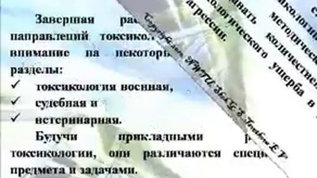Основы токсикологии - лекция 1