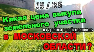 Цена ВЫКУПА ЗЕМЕЛЬНОГО УЧАСТКА в собственность из аренды в МОСКОВСКОЙ ОБЛАСТИ