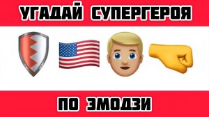 Угадай Супергероя по Эмодзи за 10 секундТест на Логику