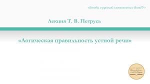 «Логическая правильность устной речи»