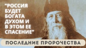 🔥Старец передал: "Россия будет богата духом! Бог сильнее врага и никогда не покинет Своих рабов!"🔥