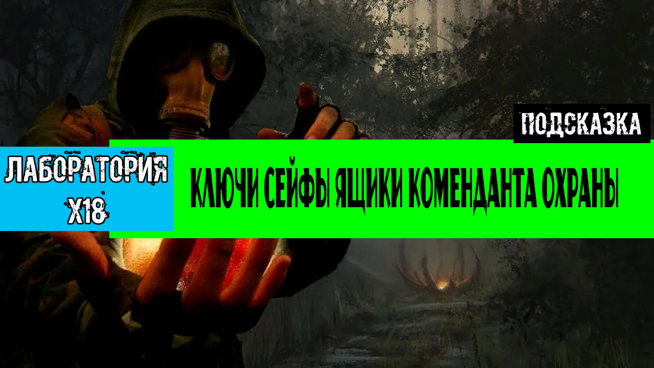 Сталкер золотой шар завершение где найти ключ от сейфа военных наблюдателей