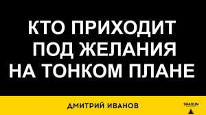 Как понять кто приходит под желания