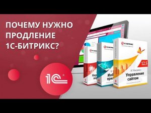 Почему нужно продление 1С-Битрикс