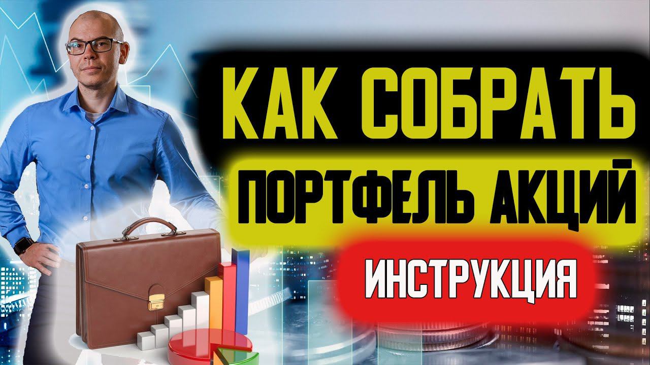 Как составить портфель акций. Подробная инструкция для начинающих инвесторов
