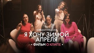SOPRANO Турецкого — «Я хочу зимой апреля» (Backstage)