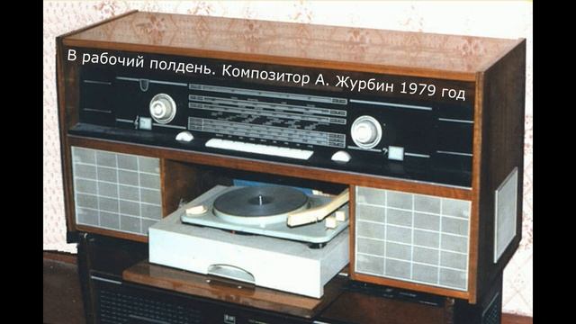 В рабочий полдень. Композитор Александр Журбин 1979 год смотреть онлайн