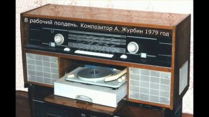 В рабочий полдень.  Композитор Александр  Журбин 1979 год