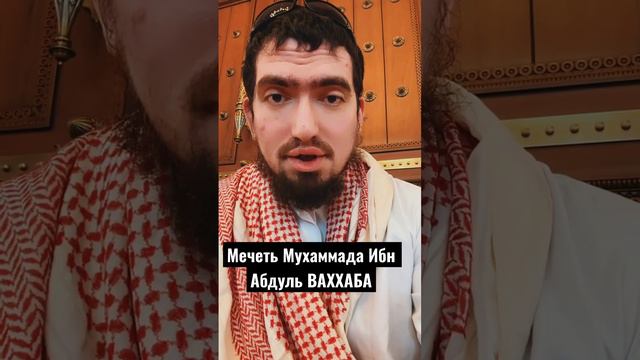 МЕЧЕТЬ МУХАММАДА ИБН АБДУЛЬ ВАХХАБА - главная мечеть Катара