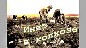 иняз в колхозе 65, песня Пита Сигера