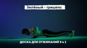 Доска для отжиманий 9в1
