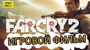 FAR CRY 2 # Игровой фильм (Прохождение без комментариев)