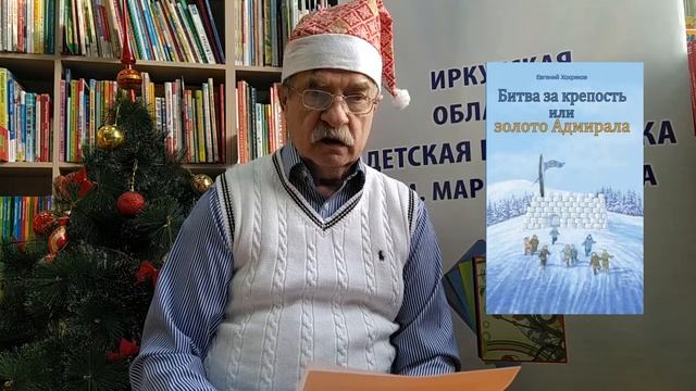 Иркутский писатель Евгений Хохряков читает свою новую сказку «Дед Мороз и бурундук Сеня»