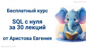 Курс SQL s 0 от Аристова Евгения. 08 лекция. Подключение к PostgreSQL