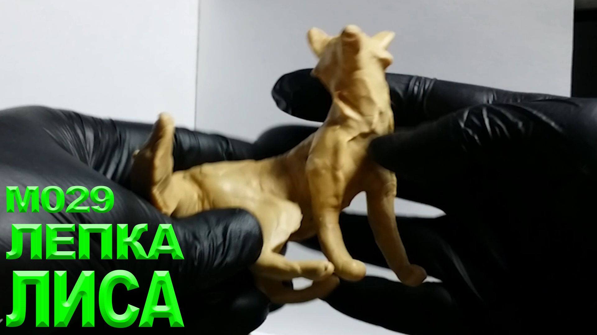 Как слепить волка из пластилина